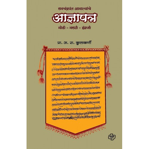 Diamond Publication's Ramchandra Aamatyanche Aadnyapatra [Marathi - रामचंद्रपंत आमात्यांचे आज्ञापत्र मोडी - मराठी - इंग्रजी] by Dr. A. R. Kulkarni
